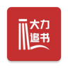 大力追书app
