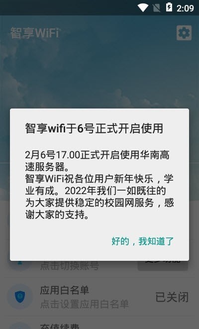 智享WiFi软件1.4