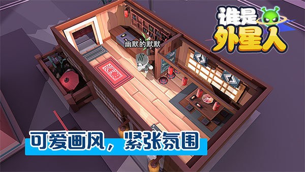 谁是外星人官方正版1.7.1安卓版