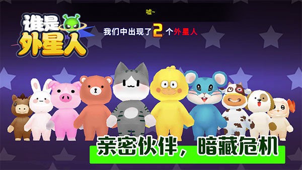 谁是外星人官方正版1.7.1安卓版