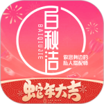 白秋洁app