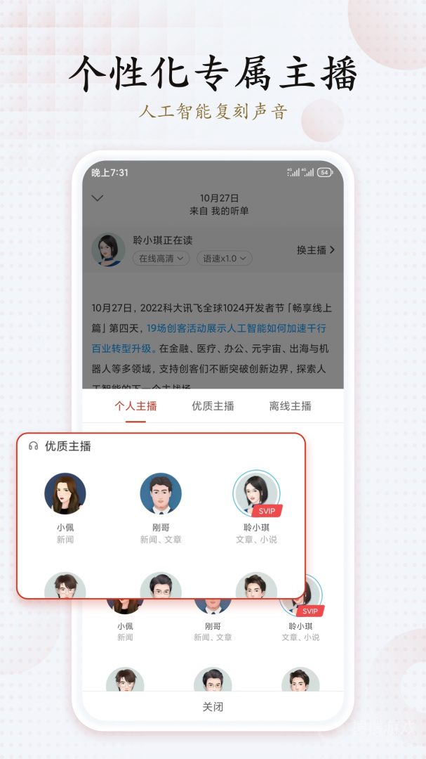 讯飞有声app2.7.3199