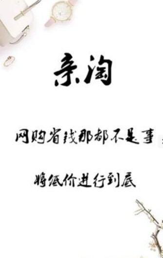 亲淘联盟app5.6