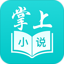 掌上小说阅读软件app