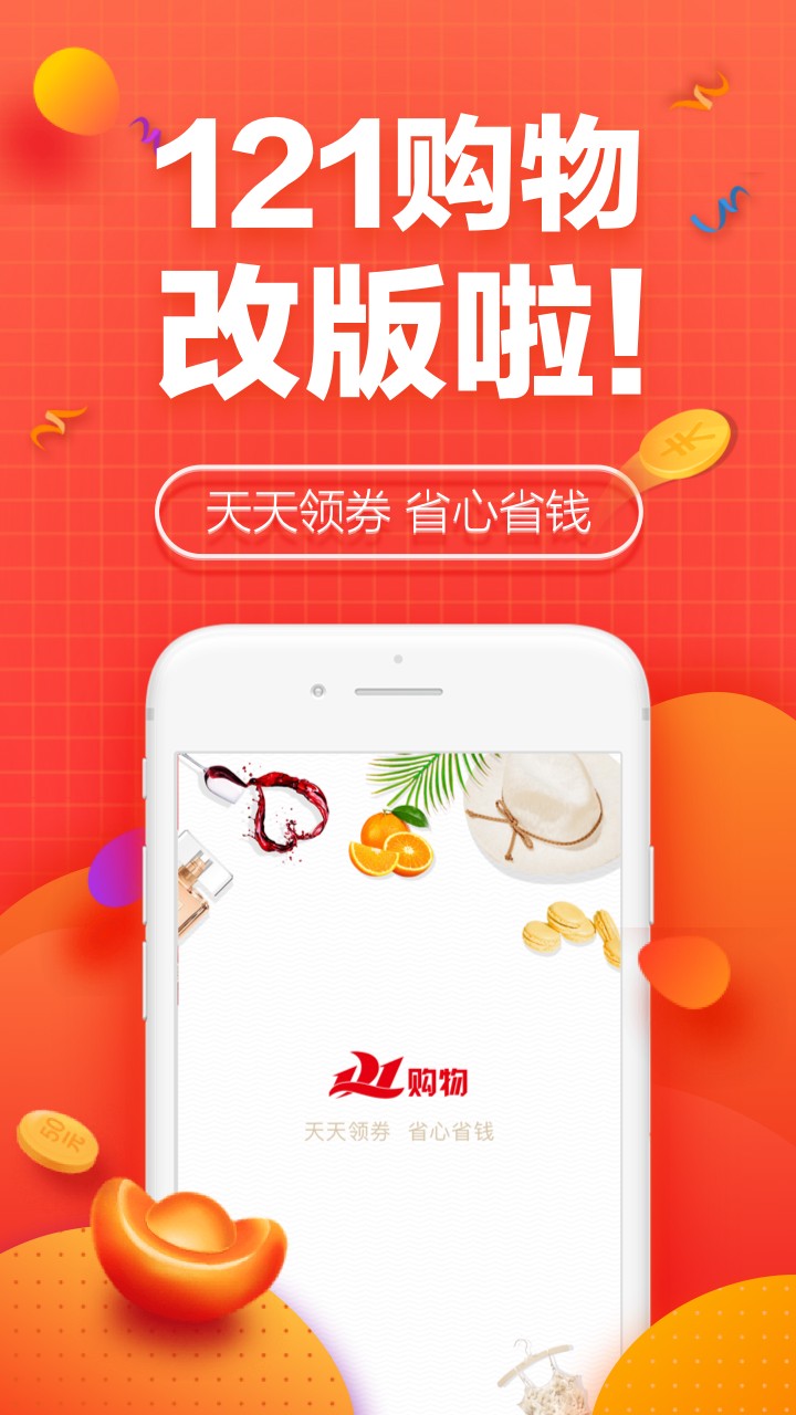 121购物app3.2.3