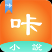 咔咔小说app