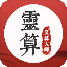 灵算大师app