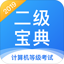 计算机二级宝典app最全题库