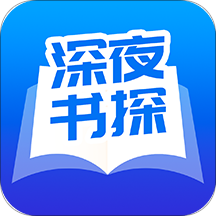 深夜书探app