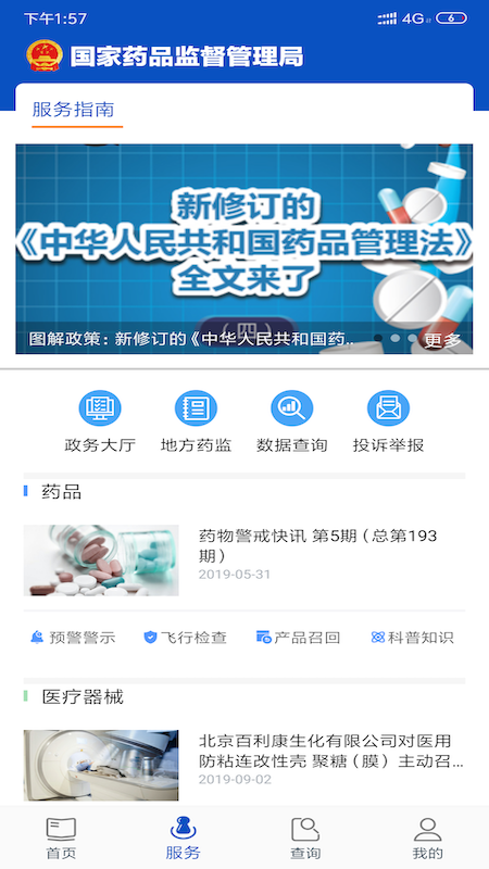 中国药品监管app5.0.2