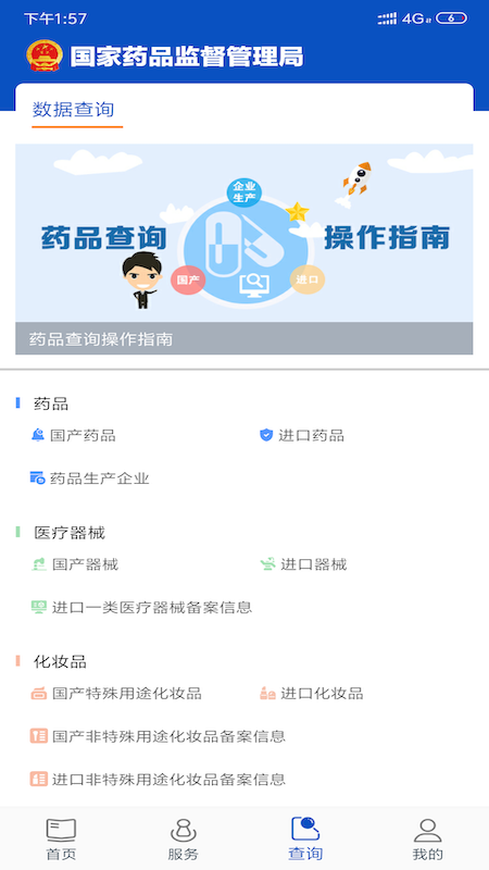 中国药品监管app5.0.2
