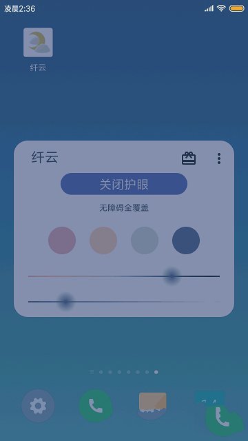 纤云护眼app1.8.0914