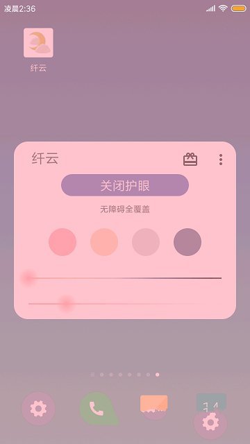 纤云护眼app1.8.0914