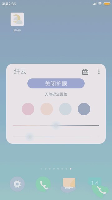 纤云护眼app1.8.0914