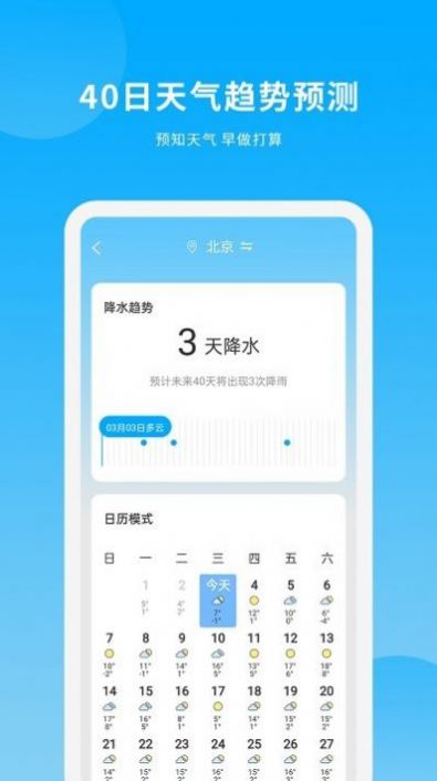 天气日历王软件2.4.3