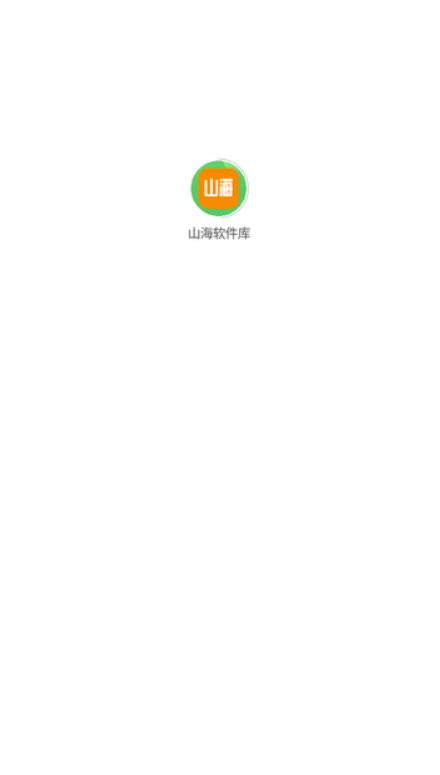 山海软件库app2.2.0