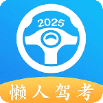 懒人驾考app