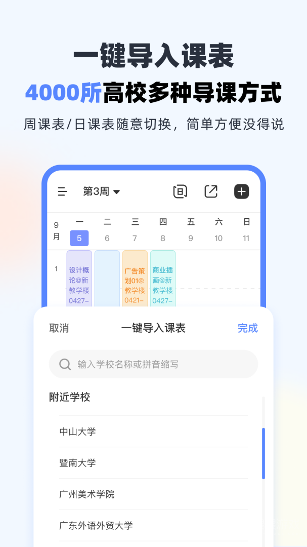 超级课程表app9.9.31