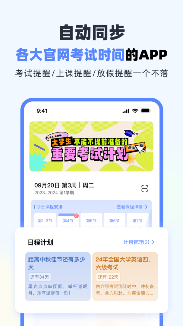 超级课程表app9.9.31