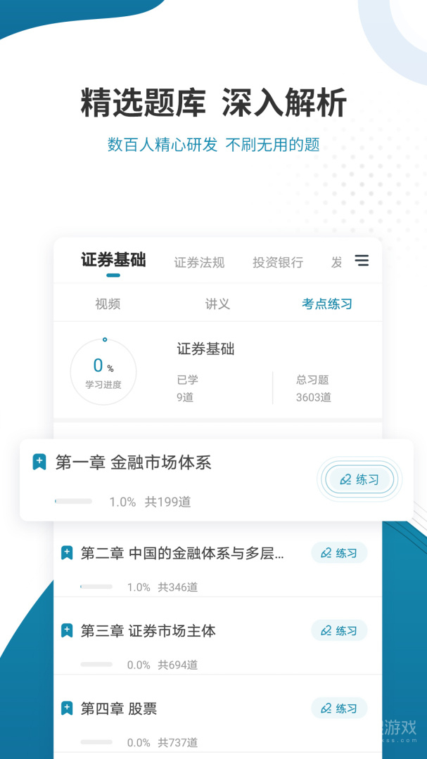 证券从业资格准题库app5.40