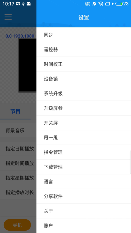 屏掌控商显版app2.3.5