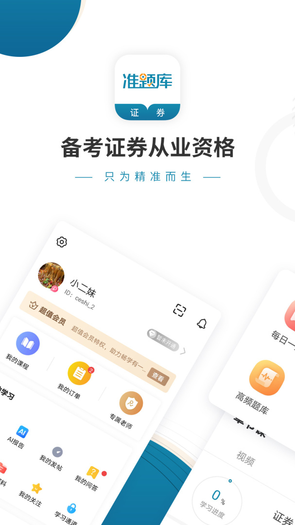 证券从业资格准题库app5.40