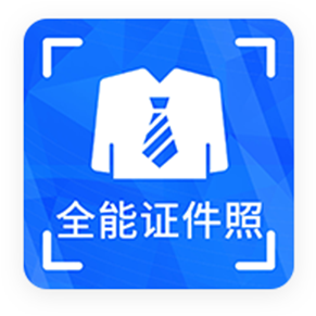 全能证件照app