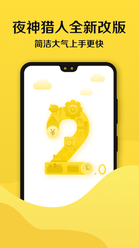夜神猎人app1.1.7