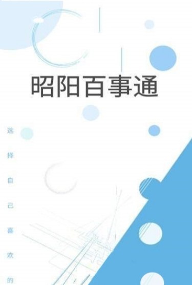 昭阳百事通appsybst_1.0.0