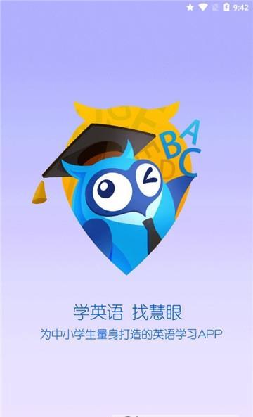 慧眼同步英语app1.0
