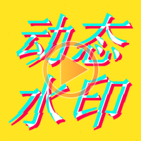 动态水印相机app