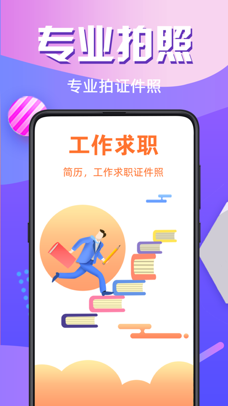 91招聘证件照app1.0