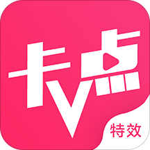 卡点特效app