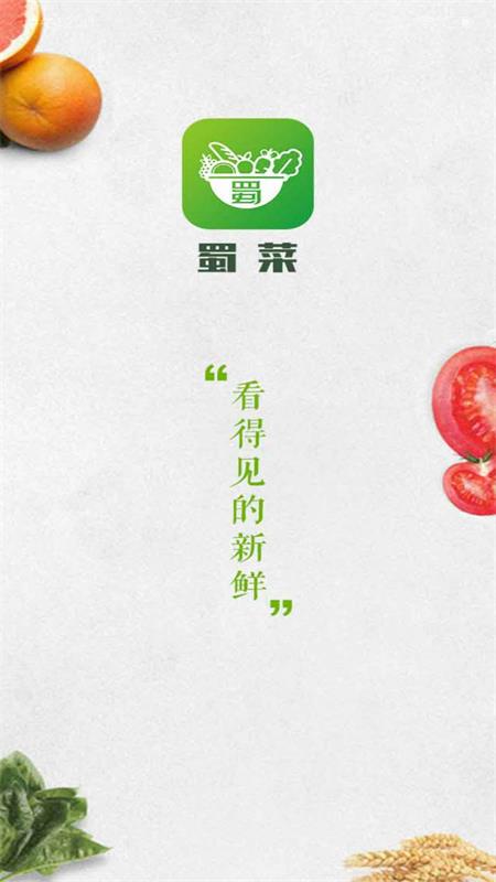 蜀菜生鲜app1.0.7