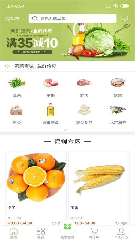 蜀菜生鲜app1.0.7