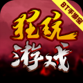 狂玩游戏app