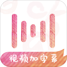 绘影字幕app