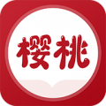 樱桃免费小说app
