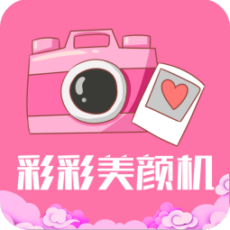 彩彩美颜机app