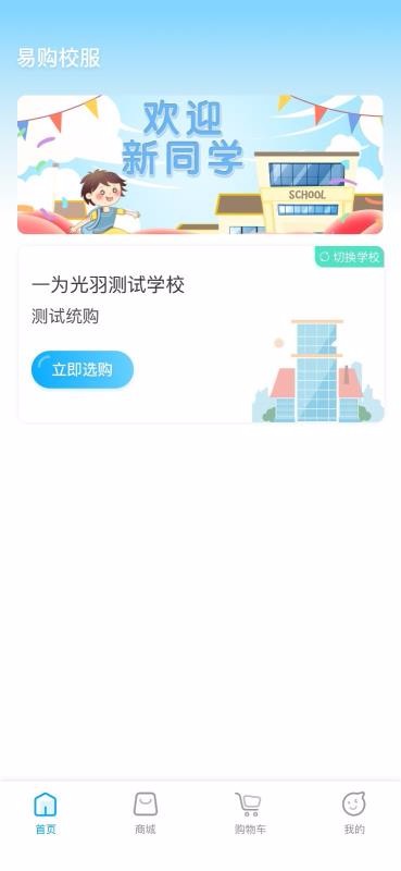 易购校服app3.0.1