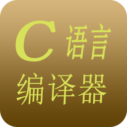C语言编译器app安装