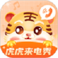 虎虎来电秀软件