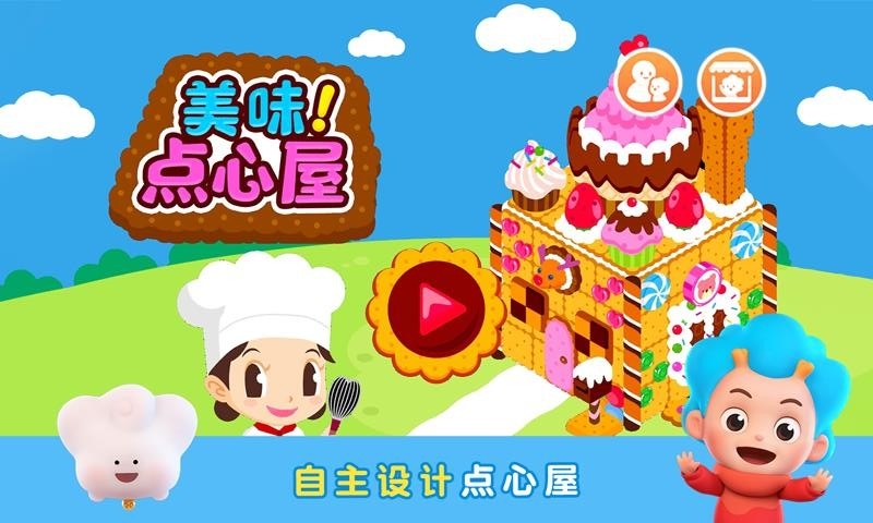 美味点心屋app安装2.4