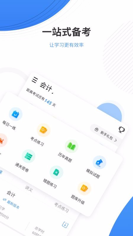 会计题库app4.70