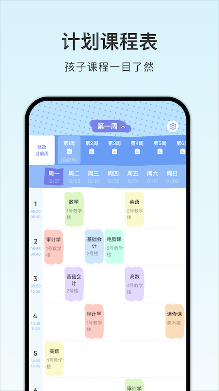 计划课程表游戏1.1