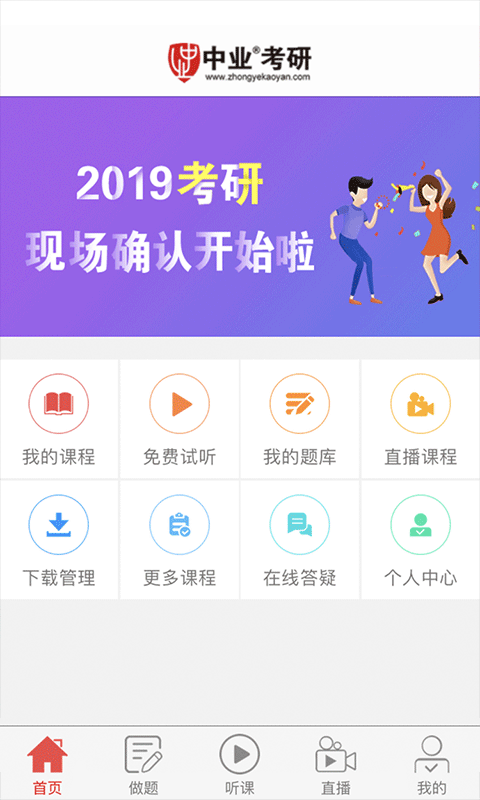 中业考研app2.5.9