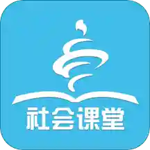 社会课堂app