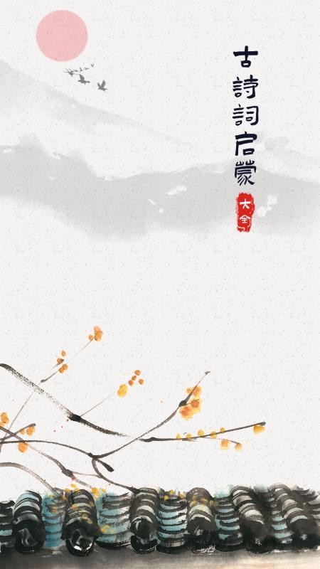 古诗词启蒙app1.0.0