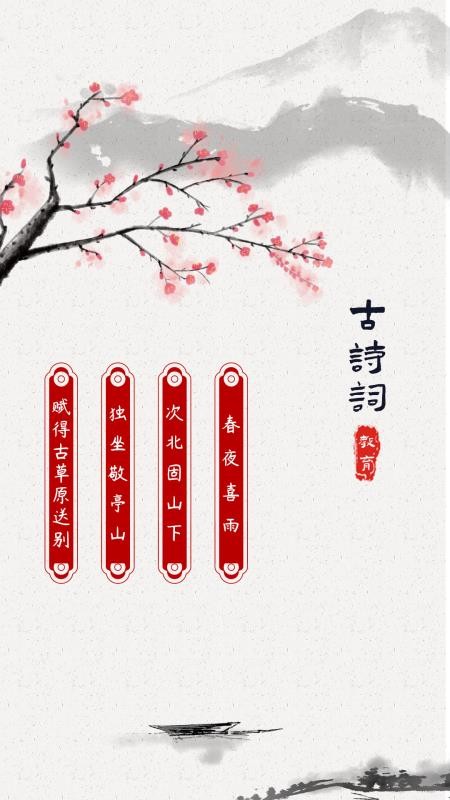古诗词启蒙app1.0.0
