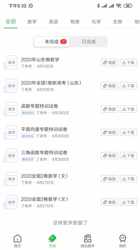 道远作业app安装1.2.0
